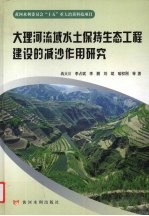 大理河流域水土保持生态工程建设的减沙作用研究