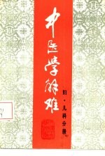 中医学解难  妇、儿科分册