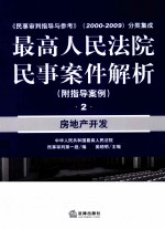 最高人民法院民事案件解析  2  房地产开发（附指导案例）