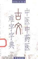 中医中药医古文难字字典