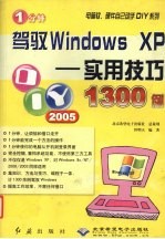 1分钟驾驭Windows XP 实用技巧1300例