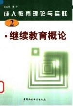 成人教育理论与实践