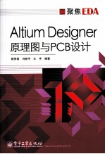 Altium Designer原理图与PCB设计