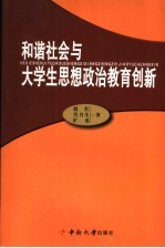 和谐社会与大学生思想政治教育创新