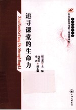 上海市普教系统名校长名师培养工程成果书系  追寻课堂的生命力