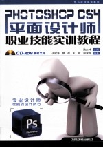 Photoshop CS4平面设计师职业技能实训教程