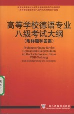 高等学校德语专业八级考试大纲