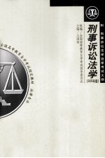 刑事诉讼法学  2005年版