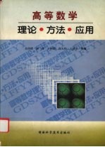 高等数学  理论·方法·应用