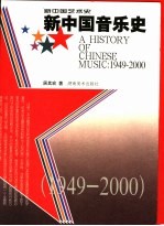 新中国音乐史  1949-2000