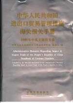 中华人民共和国进出口贸易管理措施海关报关手册  中英文版