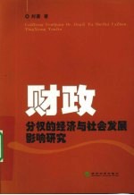 财政分权的经济与社会发展影响研究