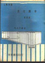 应用图学  第4册