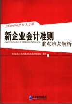 新企业会计准则重点难点解析