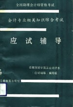 全国助理会计师资格考试会计专业及相关知识综合考试应试辅导