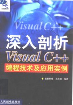 深入剖析Visual C++编程技术及应用实例