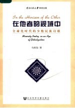 在他者的视域中 全球化时代的少数民族诗歌 minority poetry in an age of globalization