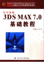 新编中文3DS MAX 7.0基础教程