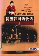 初级韩国语会话  上