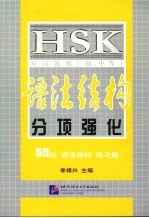 HSK应试速练 初、中等 语法结构分项强化