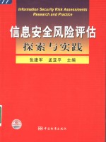 信息安全风险评估探索与实践