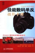 Canon EOS 400D佳能数码单反摄影手册