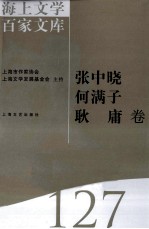 海上文学百家文库  127  张中晓，何满子，耿庸卷