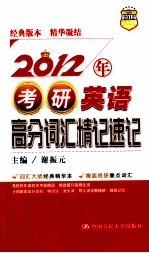 2012年考研英语高分词汇精记速记