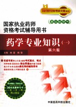 国家执业药师资格考试辅导用书  药学专业知识  1