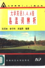 大学英语三、四、六级易混词辨析