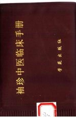 袖珍中医临床手册