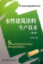 水性建筑涂料生产技术  第2版