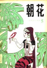 朝花  儿童文学丛刊5