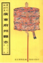 花县志  长宁县志  增城县志  从化县新志  龙门县志  第1册