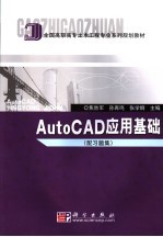 AutoCAD应用基础