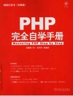 PHP 完全自学手册