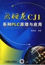 欧姆龙CJ1系列PLC原理与应用