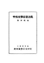 中外文学名著辞典