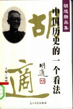 中国历史的一个看法  1931-1933