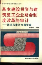 基本建设投资与建筑施工企业财会制度改革与审计  改革与审计专题讲座