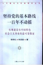 坚持党的基本路线一百年不动摇  实现建设有中国特色社会主义事业的最可靠保证