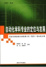 自动化学科专业的定位与发展  首届全国高校自动化系主任  院长  论坛论文集