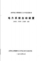 水力电力部属职工大学交流教材  电力系统自动装置