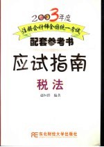 2003年度注册会计师全国统一考试配套参考书应试指南  税法