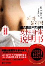 连女性也不知道的  女性身体说明书