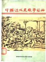 中国近代史教学图册