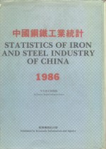 中国钢铁工业统计  1986  中文英文对照版