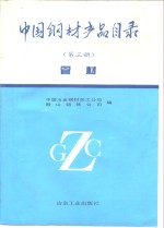 中国钢材产品目录  第3册  管材