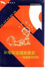 从电脑盲到发烧友  电脑实用百科