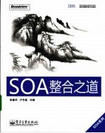 SOA整合之道